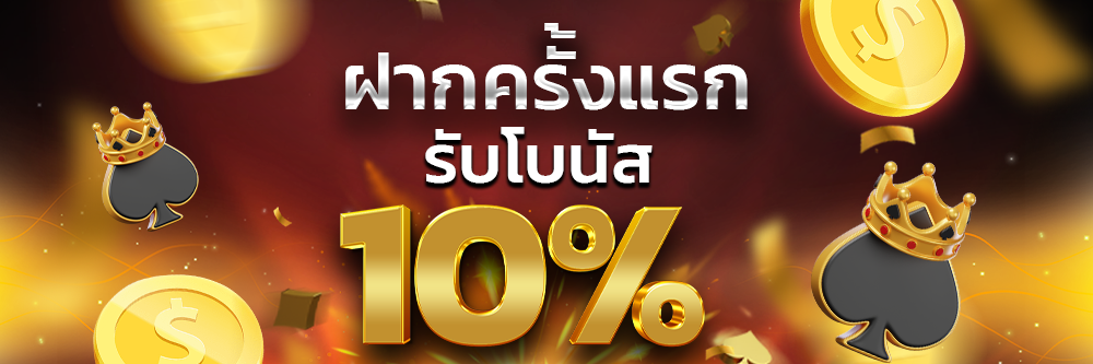 ฝากครั้งแรก_-1